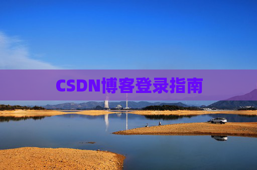 CSDN博客登录指南