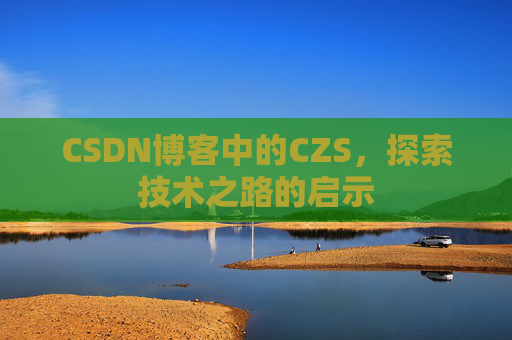 CSDN博客中的CZS，探索技术之路的启示