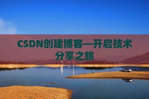 CSDN创建博客—开启技术分享之旅